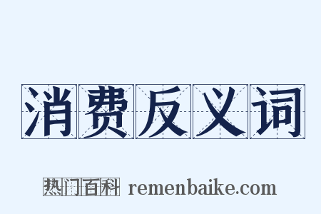 消费反义词是什么意思的图片